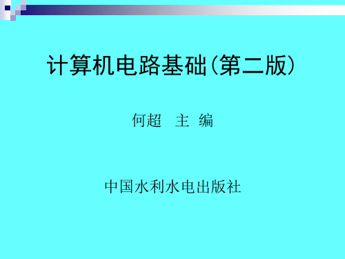 《计算机电路基础(第二版)》-第7章  正弦波振荡
