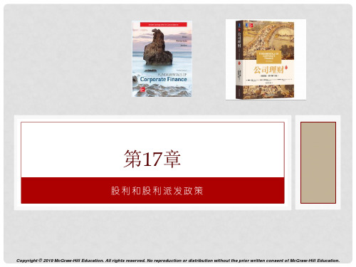 股利和股利派发政策
