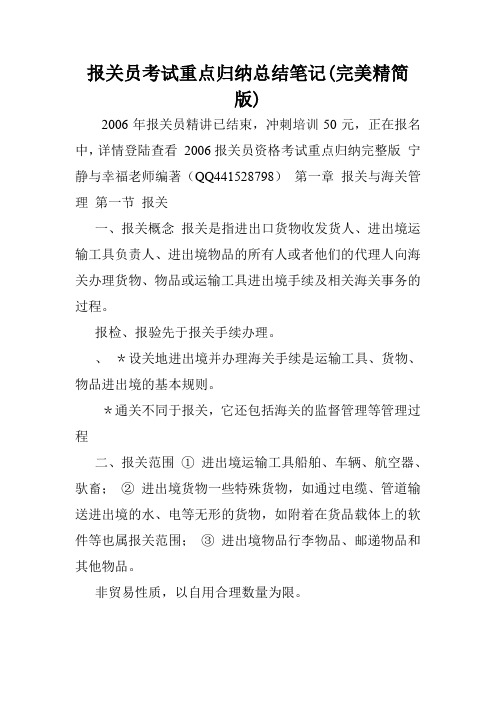 报关员考试重点归纳总结笔记(完美精简版).doc