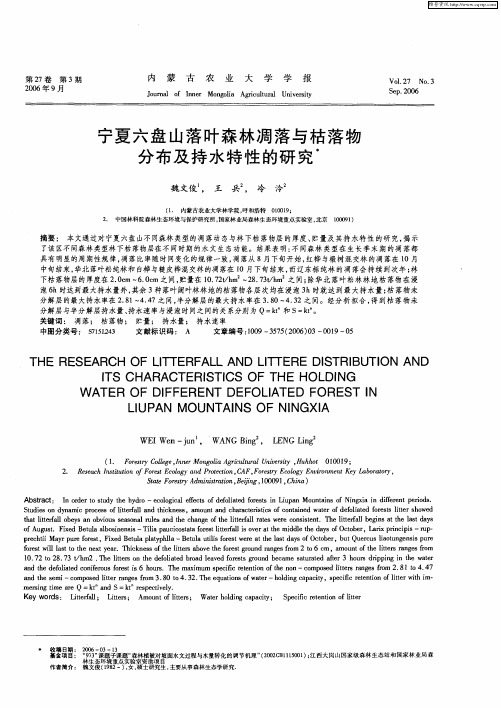 宁夏六盘山落叶森林凋落与枯落物分布及持水特性的研究