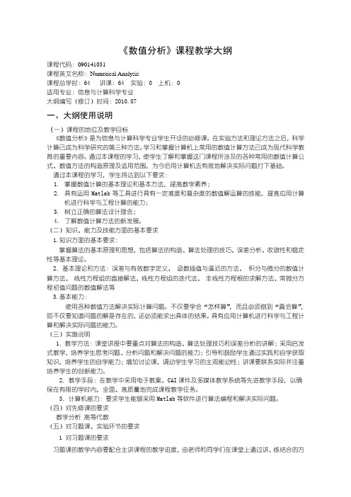 2010版数值分析教学大纲(最新)