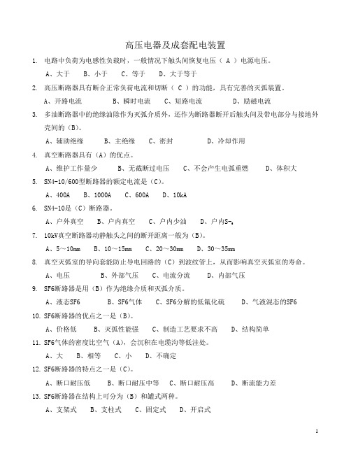 电工进网作业许可考试试题 高压电器及成套装置