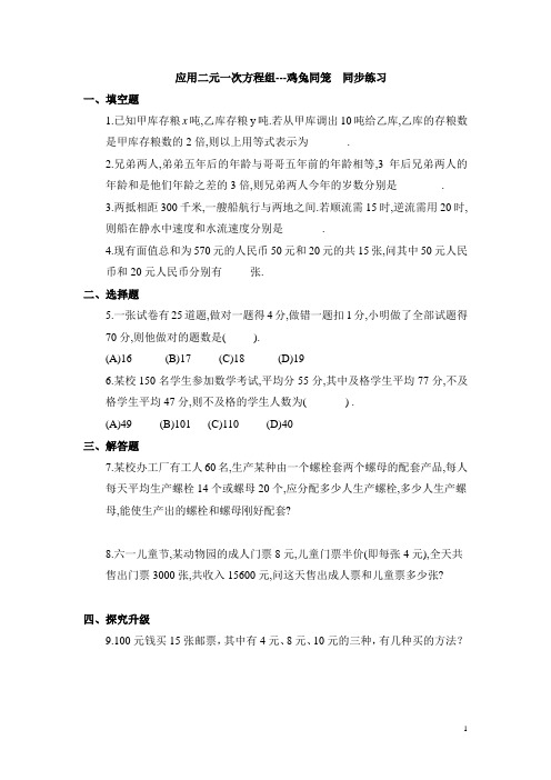 北师大版八年级(上)数学《应用二元一次方程组-鸡兔同笼》同步练习2(含答案)