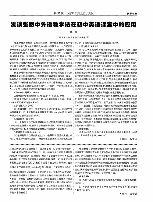 浅谈张思中外语教学法在初中英语课堂中的应用
