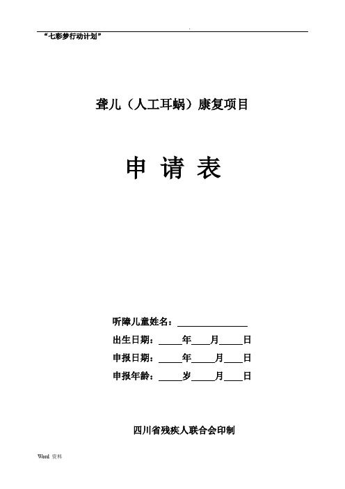七彩梦-人工耳蜗国家项目申请表电子版