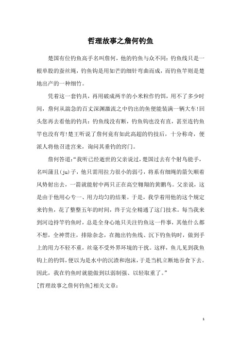 哲理故事之詹何钓鱼