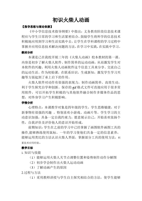 小学信息技术三年级校本课程 初识火柴人动画 优质课教案
