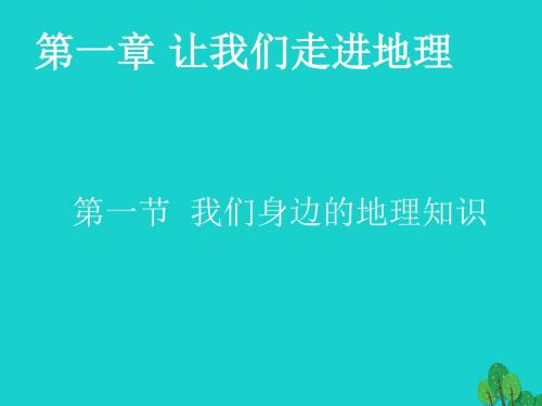 七年级地理上册第一章第一节我们身边的地理课件湘教版