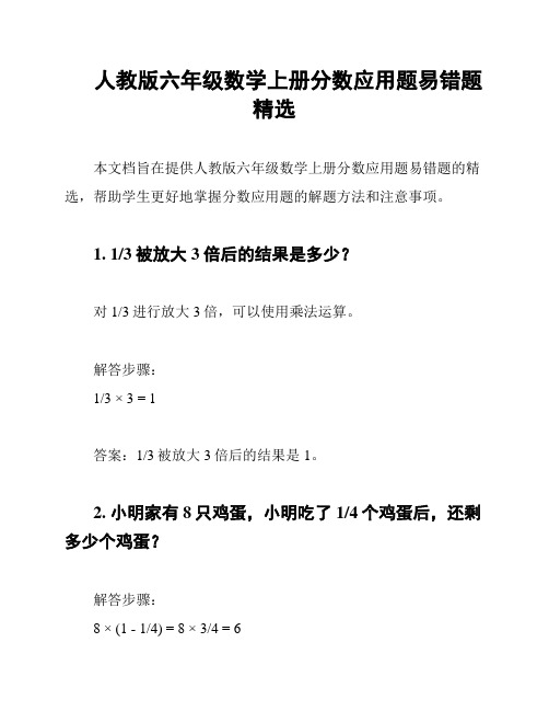 人教版六年级数学上册分数应用题易错题精选