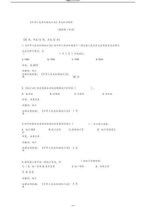 《中华人民共和国统计法》考试知识题库
