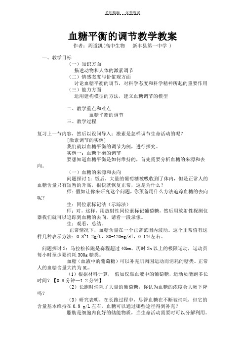 血糖平衡的调节教学教案