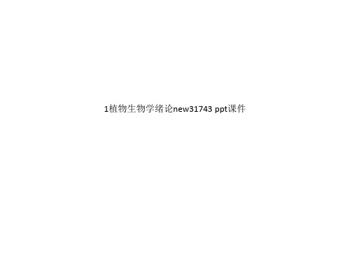 1植物生物学绪论new31743 ppt课件