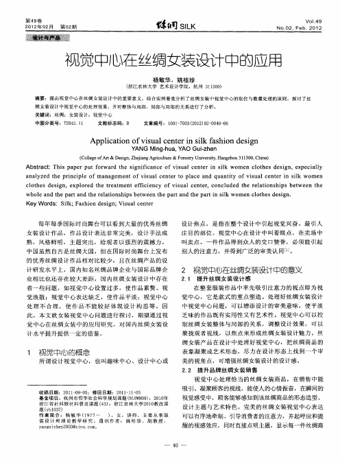 视觉中心在丝绸女装设计中的应用