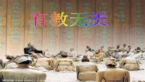 《有教无类》课件