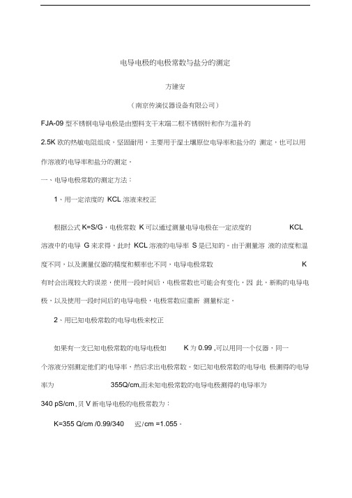 电导电极常数