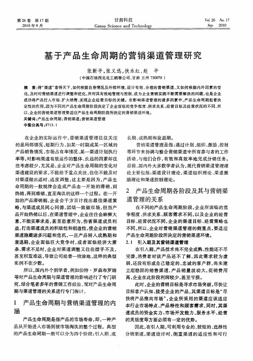 基于产品生命周期的营销渠道管理研究