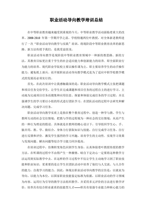 职业活动导向教学培训总结