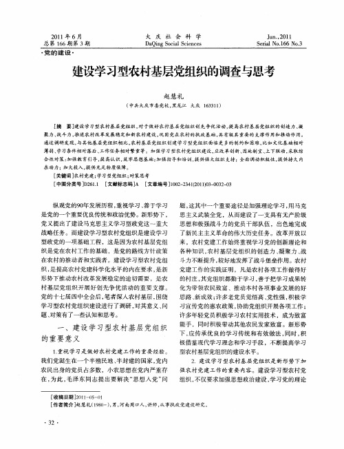 建设学习型农村基层党组织的调查与思考
