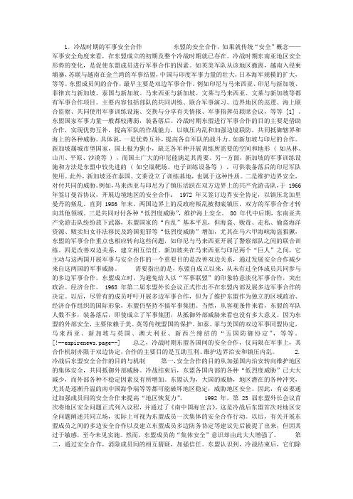 东盟国家的安全合作及几点看法