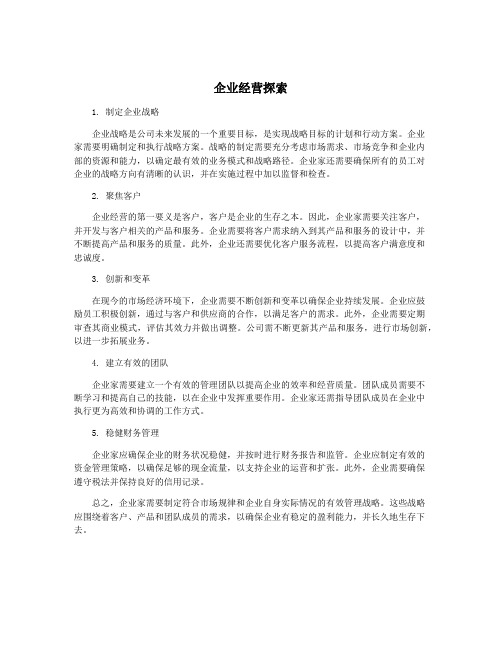 企业经营探索