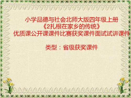 小学品德与社会北师大版四年级上册《2扎根在家乡的传统》优质课公开课课件比赛获奖课件面试试讲课件A006