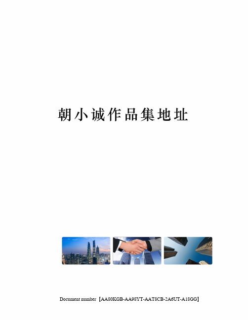 朝小诚作品集地址