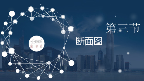 断面图PPT