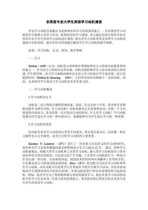 非英语专业大学生英语学习动机调查