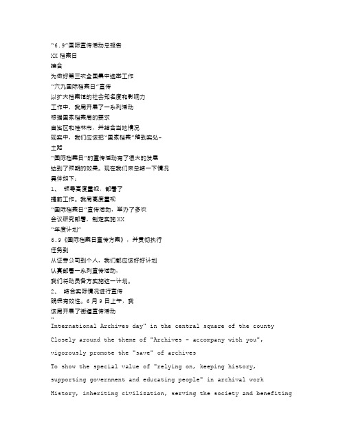 档案局xx年“6.9”国际档案日宣传活动总结计划.doc