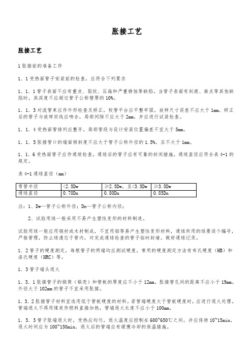 胀接工艺规程