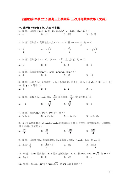 西藏拉萨中学2015届高三数学上学期第三次月考试卷文(含解析)