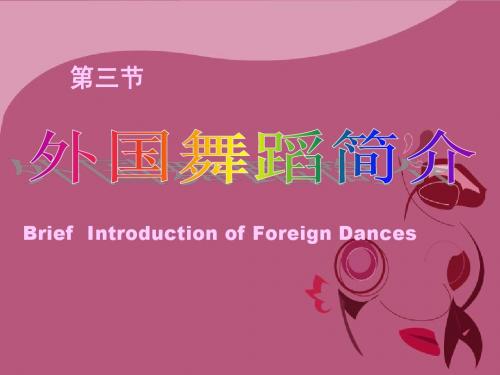 Chapter 2 第三节外国舞蹈简介1021