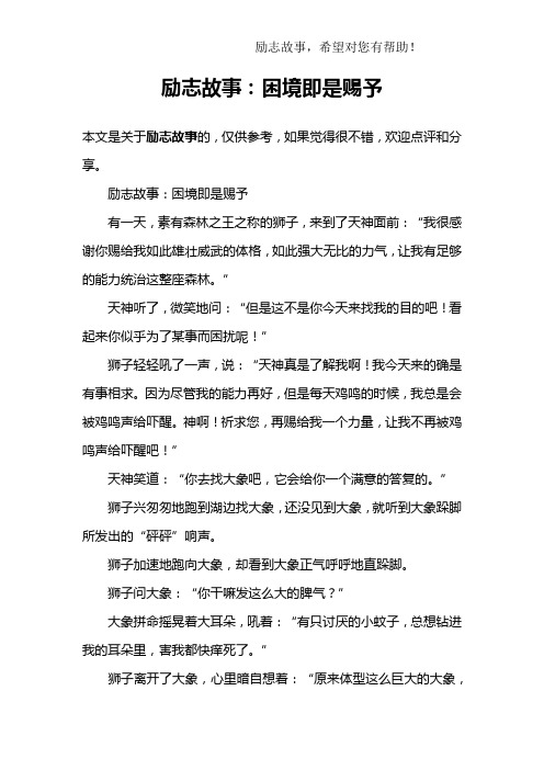 励志故事：困境即是赐予