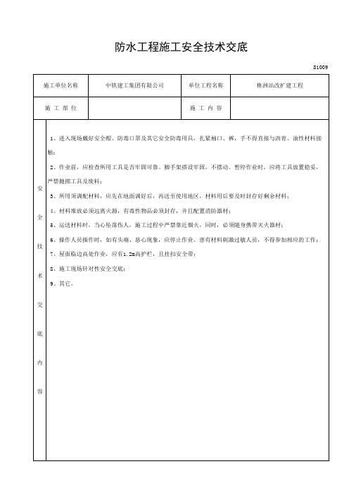 S1009_防水工程施工安全技术交底