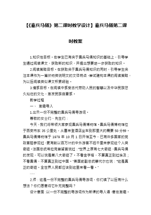【《秦兵马俑》第二课时教学设计】秦兵马俑第二课时教案
