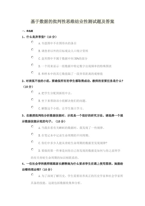 基于数据的批判性思维结业性测试题及答案