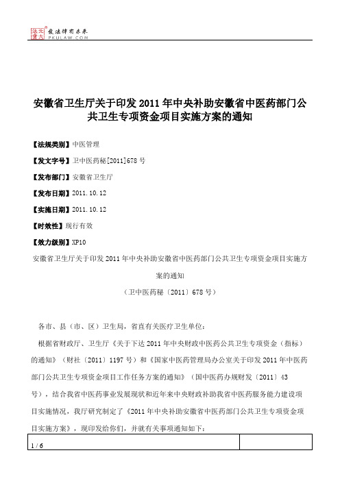 安徽省卫生厅关于印发2011年中央补助安徽省中医药部门公共卫生专