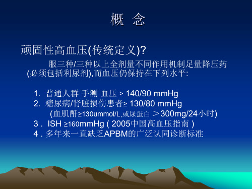 顽固性高血压的诊断与治疗思路2ppt课件