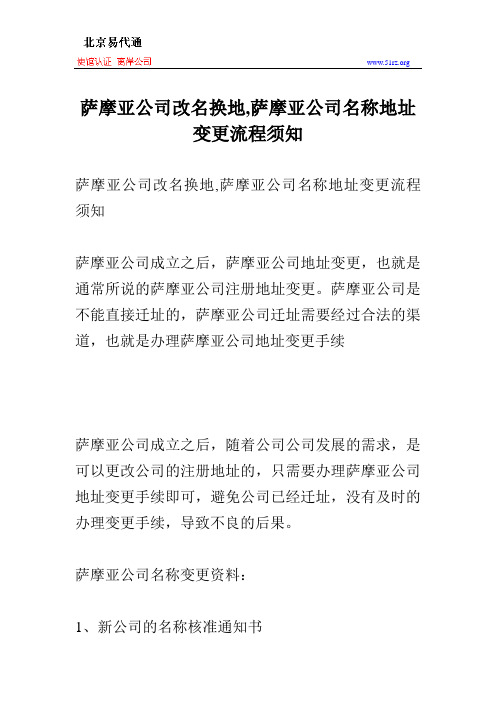萨摩亚公司改名换地,萨摩亚公司名称地址变更流程须知