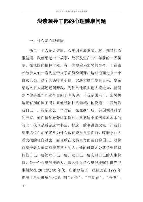 浅谈领导干部的心理健康问题