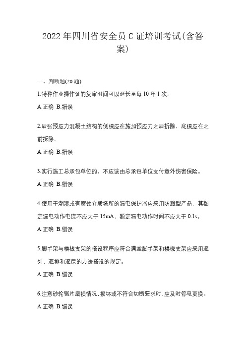 2022年四川省安全员C证培训考试(含答案)