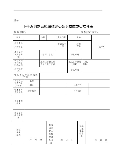 卫生系列副高级职称评委会专家库成员推荐表