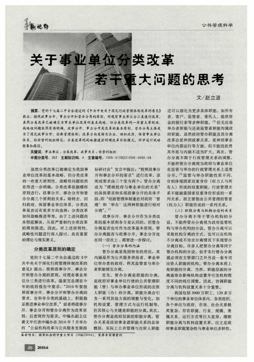 关于事业单位分类改革若干重大问题的思考