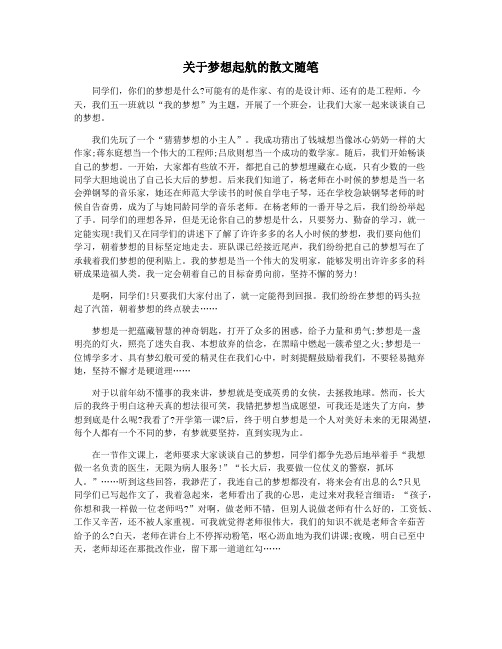 关于梦想起航的散文随笔
