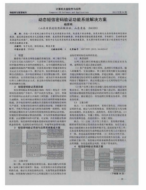 动态短信密码验证功能系统解决方案