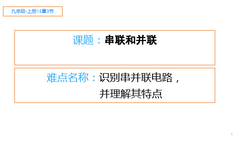 物理九年级全一册教学课件-15.3 串联和并联