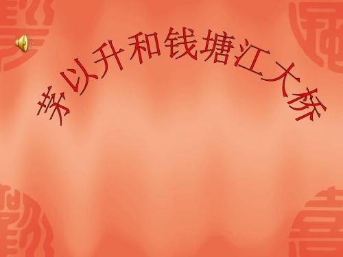 苏茅以升前辈和他的钱塘江大桥