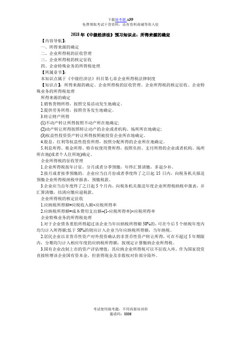 2018年《中级经济法》预习知识点：所得来源的确定_毙考题