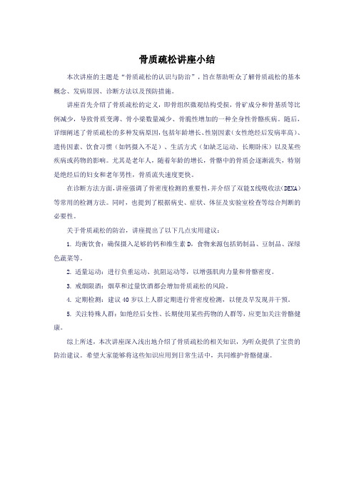 骨质疏松讲座小结