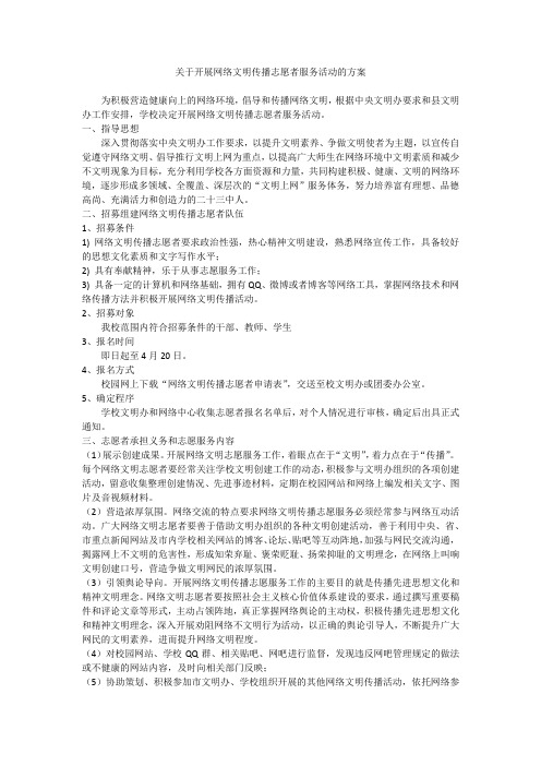 关于开展网络文明传播志愿者服务活动的方案